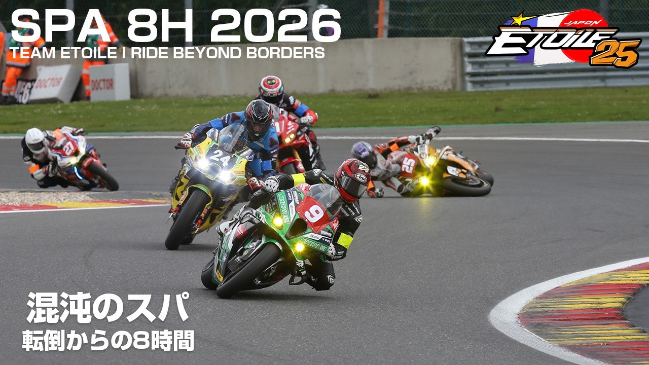 【スパ8時間】雨、転倒、エンジン載せ替え——満身創痍で挑んだTeam Étoileの耐久サバイバル