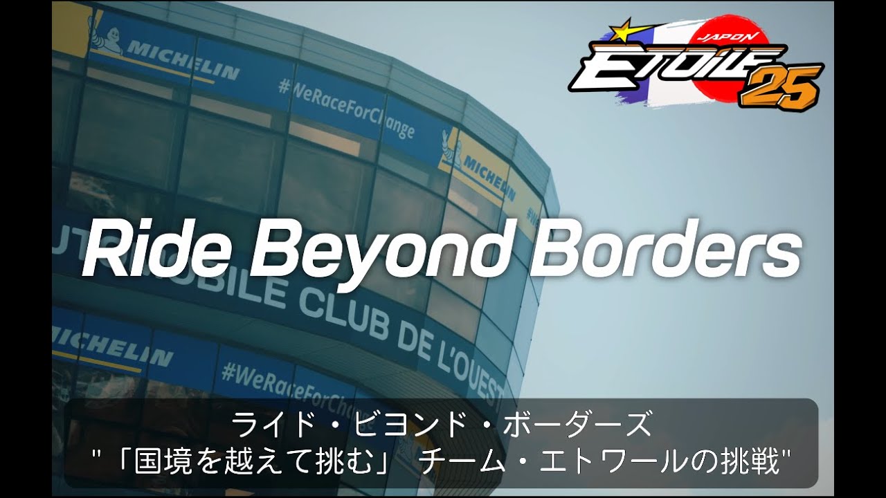 Le Mans 24h | Ride Beyond Borders | 国境を越えて挑む