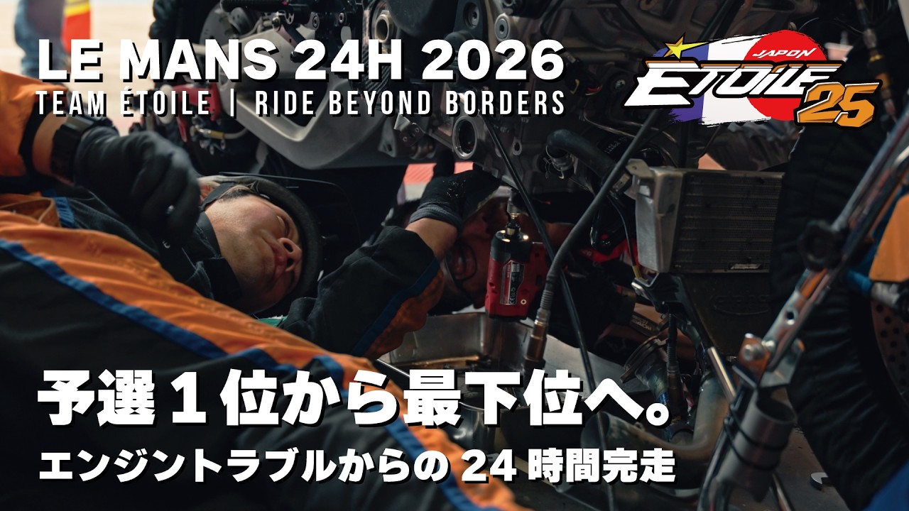 【ルマン24時間】予選1位から最下位へ。エンジントラブルから完走したTeam Étoileの記録